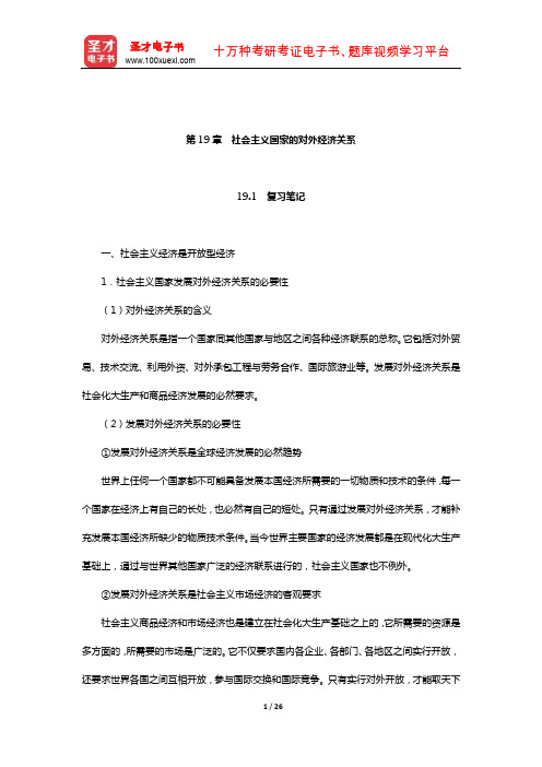 程恩富《政治经济学》笔记与课后习题详解(社会主义国家的对外经济关系)