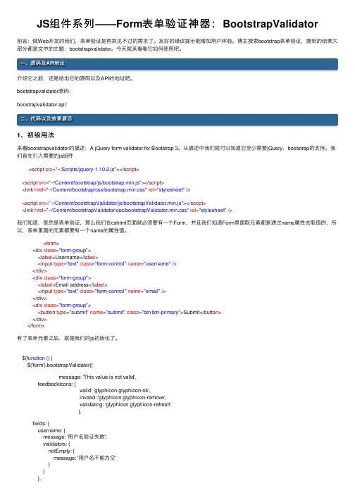 JS组件系列——Form表单验证神器：BootstrapValidator