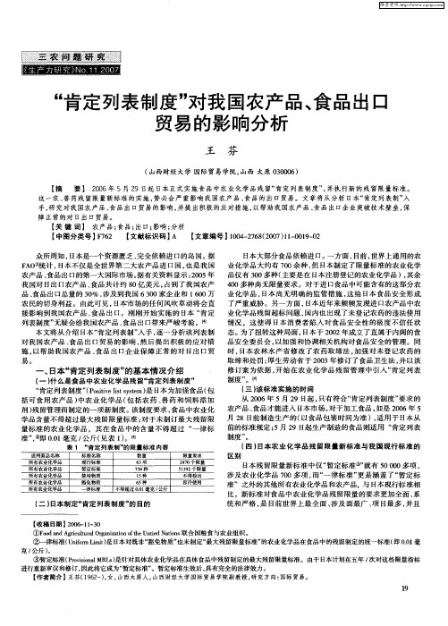 “肯定列表制度”对我国农产品、食品出口贸易的影响分析