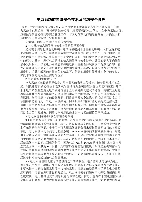 电力系统的网络安全技术及网络安全管理