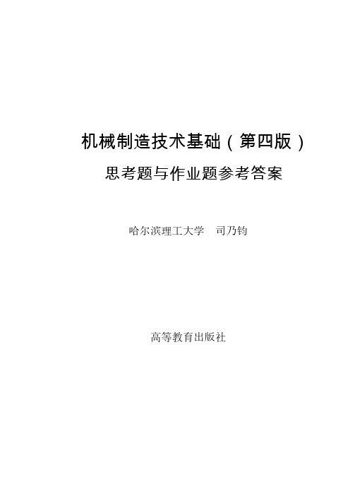 47821-00机械制造技术基础(第四版)司乃钧 思考题与作业题参考答案