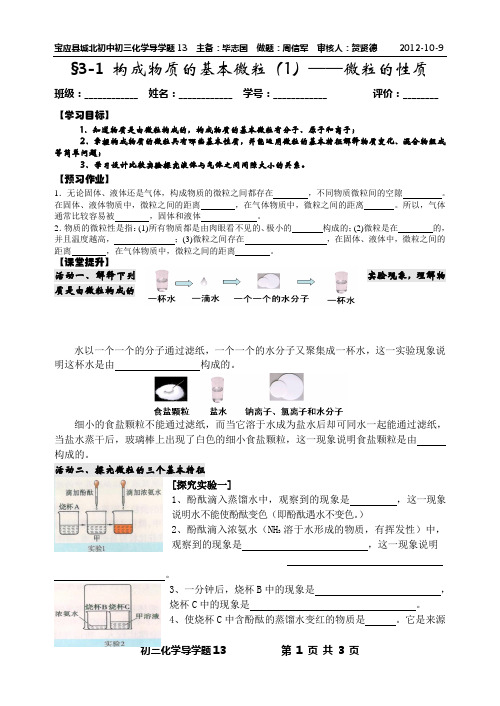 毕志国--宝应县城北初中初三化学导学题13新(构成物质的基本微粒1)