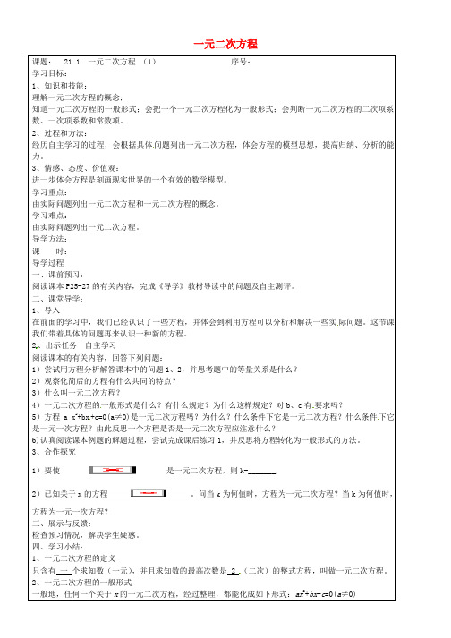 九年级数学上册21-1一元二次方程学案1(无答案)(新版)新人教版