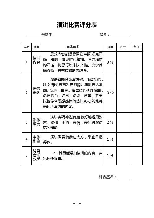 演讲比赛评分表