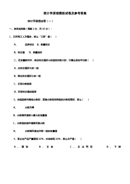 统计学原理模拟试卷及参考答案