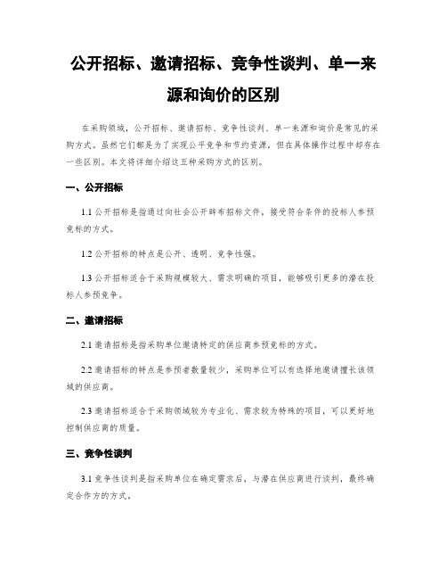 公开招标、邀请招标、竞争性谈判、单一来源和询价的区别