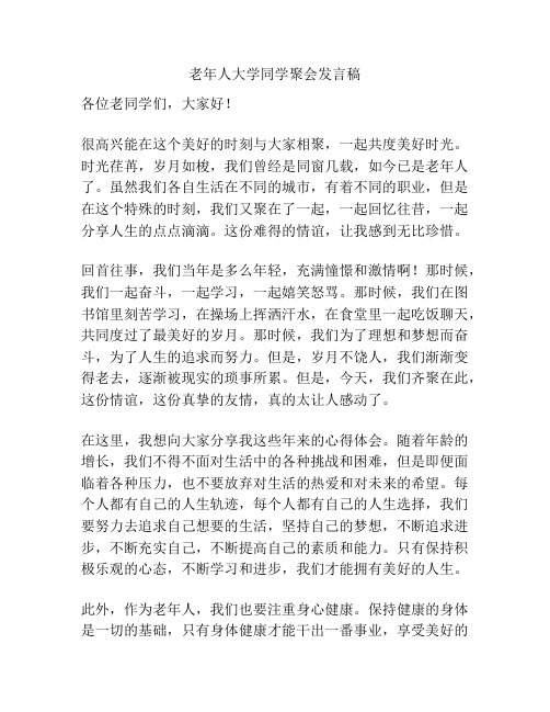 老年人大学同学聚会发言稿