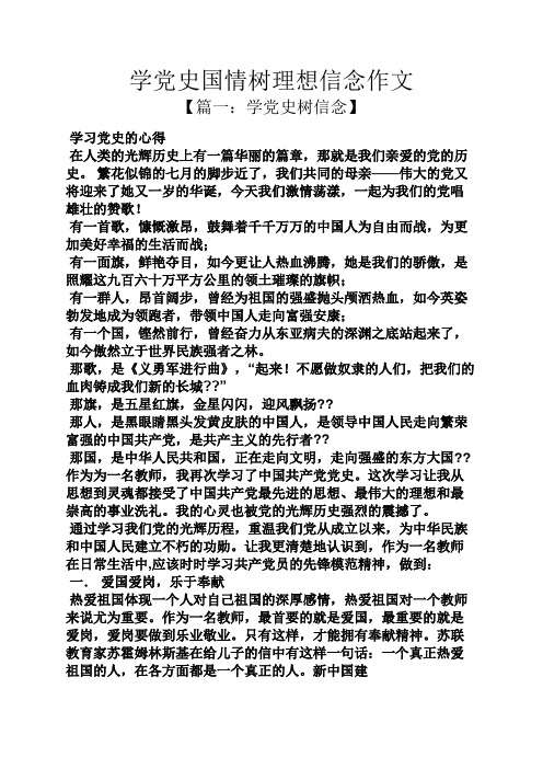 树作文之学党史国情树理想信念作文