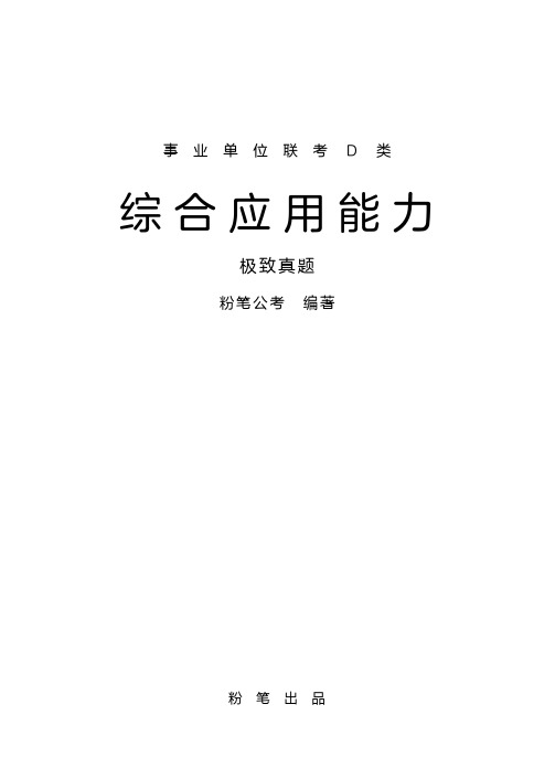 历年事业单位联考D类综合应用能力真题