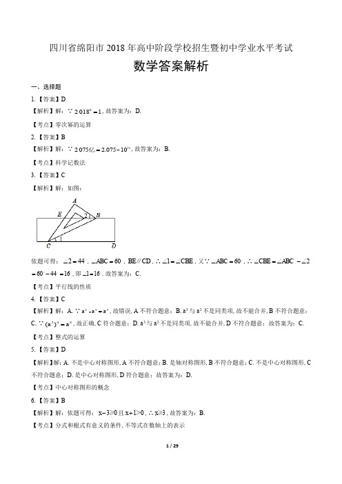 2018年四川省绵阳市中考数学试卷-答案