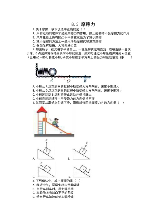 2019-2020人教版八年级物理下册同步练习(含答案)——8.3摩擦力