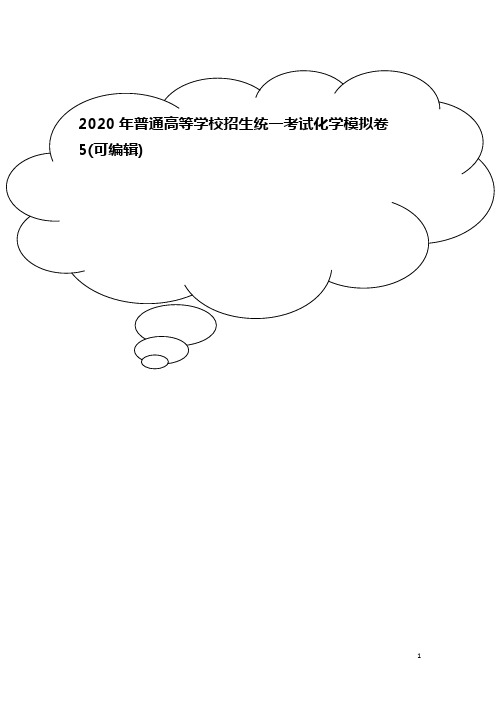 2020年普通高等学校招生统一考试化学模拟卷5