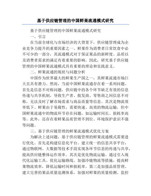 基于供应链管理的中国鲜果流通模式研究