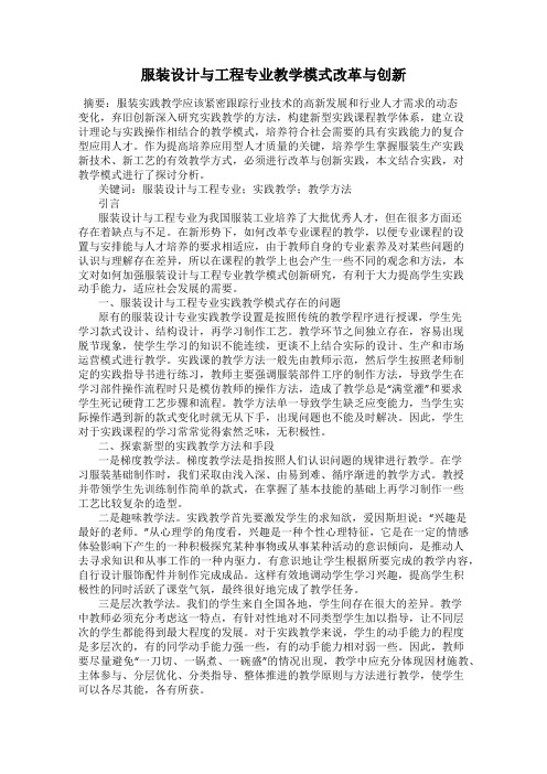 服装设计与工程专业教学模式改革与创新