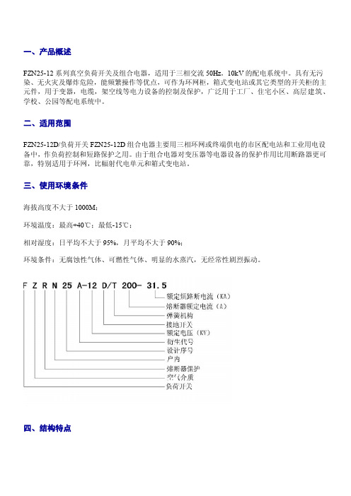 FZN25-12RD系列真空负荷开关和组合电器使用说明书