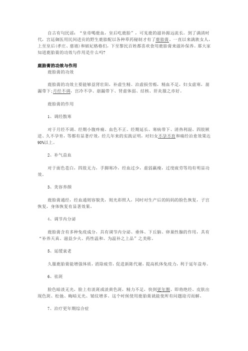 鹿胎膏的功效与作用