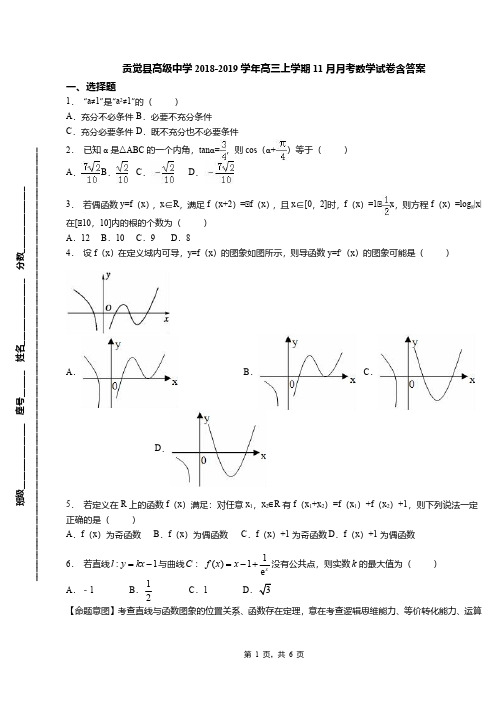 贡觉县高级中学2018-2019学年高三上学期11月月考数学试卷含答案