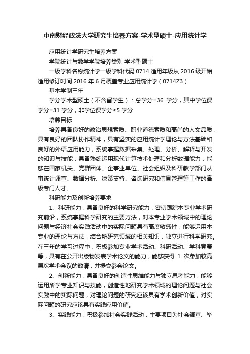 中南财经政法大学研究生培养方案-学术型硕士-应用统计学