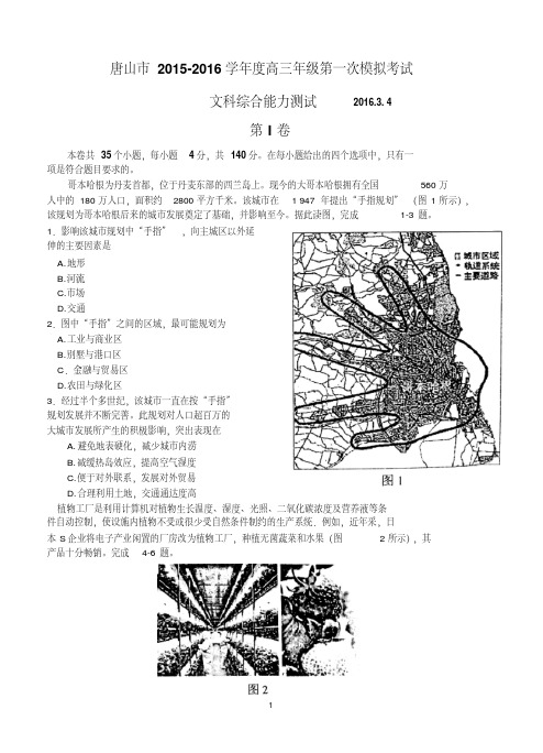 河北省唐山市2016届高三第一次模拟考试(地理部分)汇总