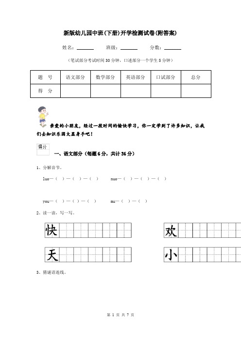 新版幼儿园中班(下册)开学检测试卷(附答案)