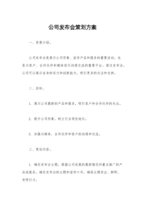 公司发布会策划方案