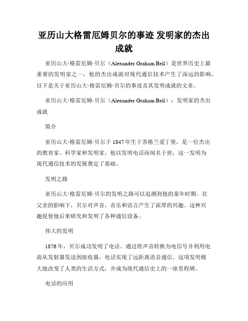 亚历山大格雷厄姆贝尔的事迹 发明家的杰出成就