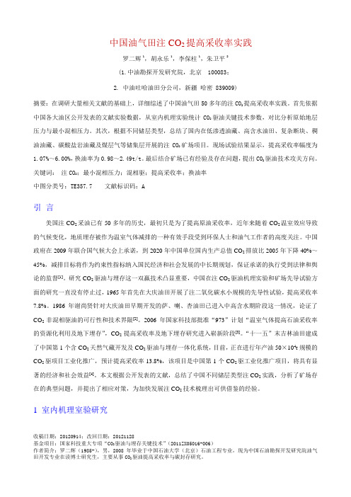 中国油气田注CO2提高采收率实践罗二辉1胡永乐1李保柱