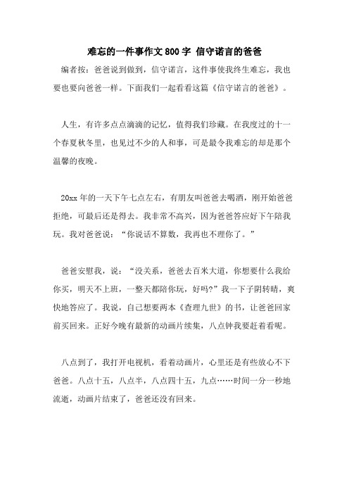 2021难忘的一件事作文800字 信守诺言的爸爸