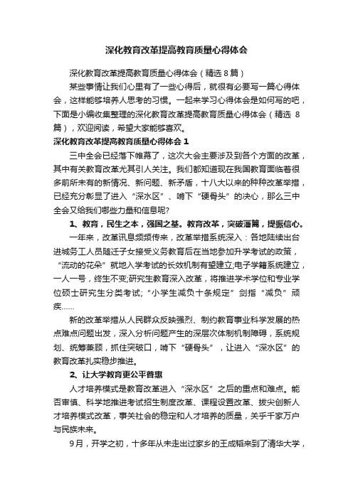 深化教育改革提高教育质量心得体会（精选8篇）