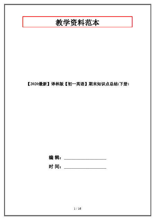 【2020最新】译林版【初一英语】期末知识点总结(下册)