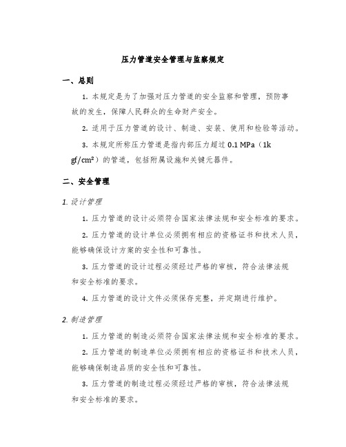 压力管道安全管理与监察规定