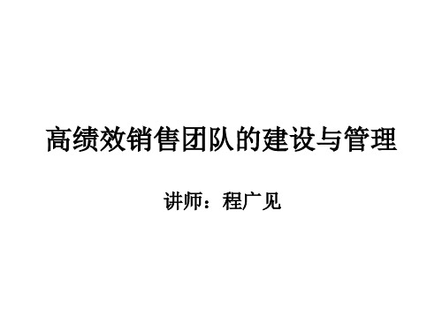 高绩效销售团队的建设与管理