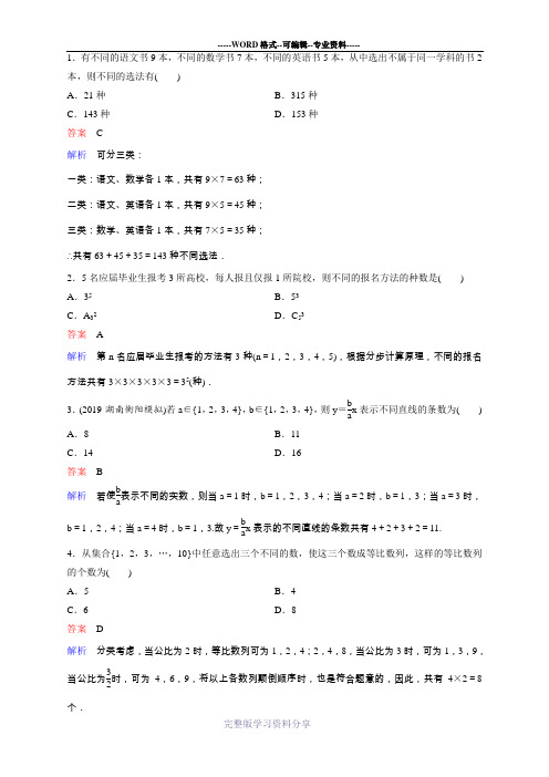 第1课时两个计数原理习题和答案详解