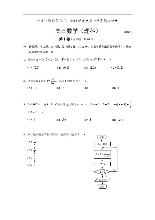 北京西城区高三上学期期末数学理试题及谜底