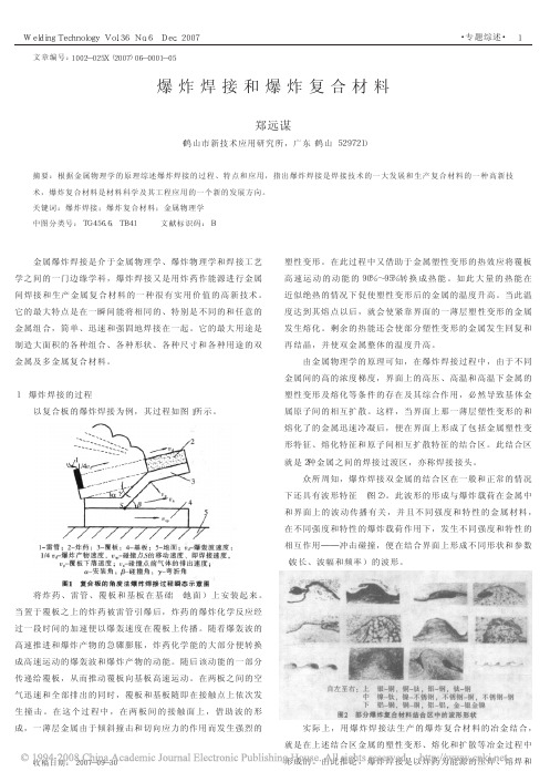 爆炸焊接和爆炸复合材料