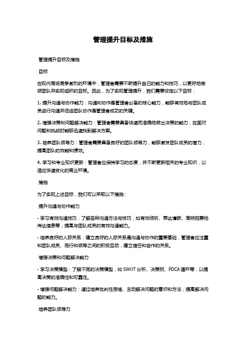 管理提升目标及措施