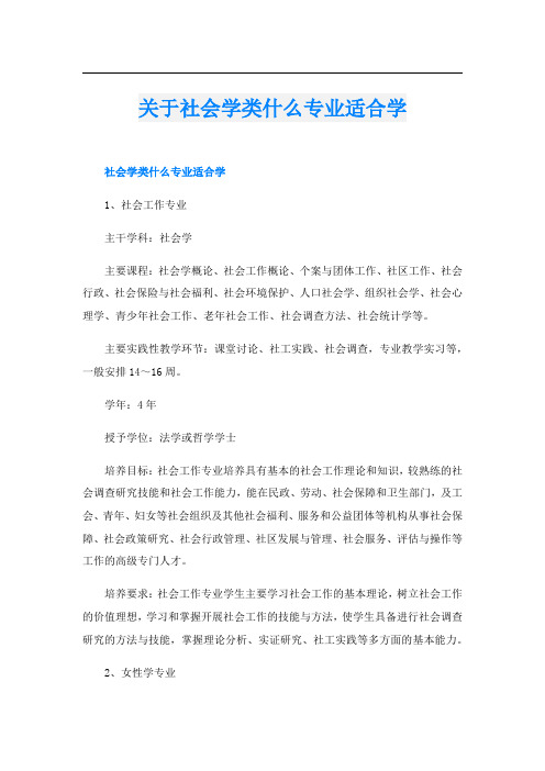 关于社会学类什么专业适合学