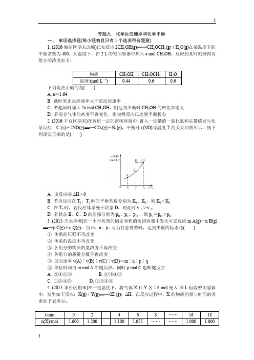 江苏省普通高等学校2019年高三化学招生考试资源练习：专题九 化学反应速率和化学平衡 Word版含解析