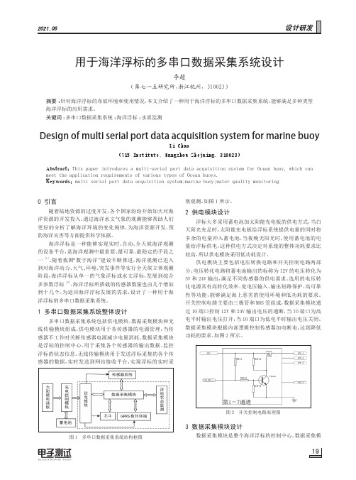 用于海洋浮标的多串口数据采集系统设计