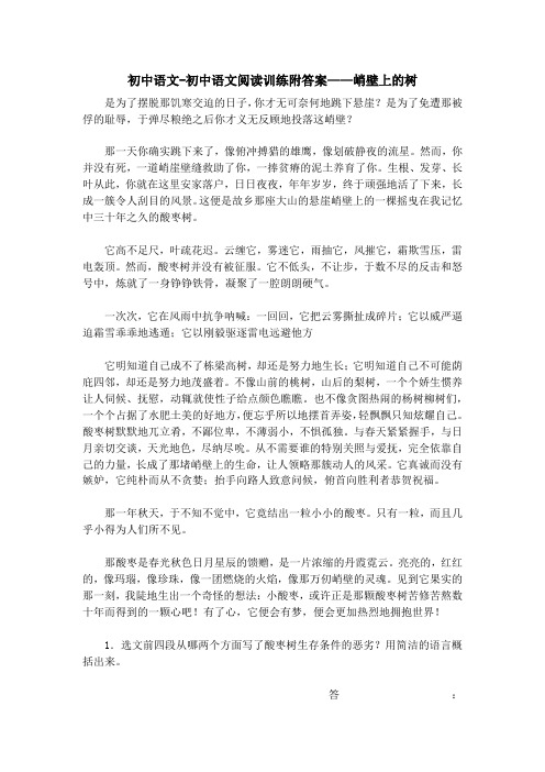 初中语文-初中语文阅读训练附答案——峭壁上的树