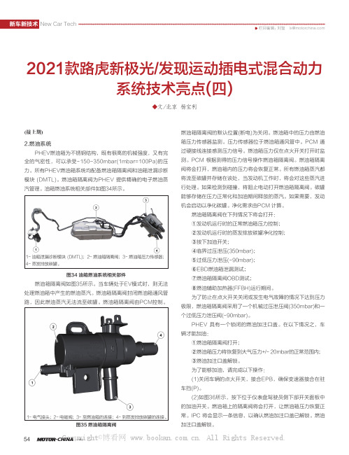 2021款路虎发现运动插电式混合动力系统技术亮点(四)