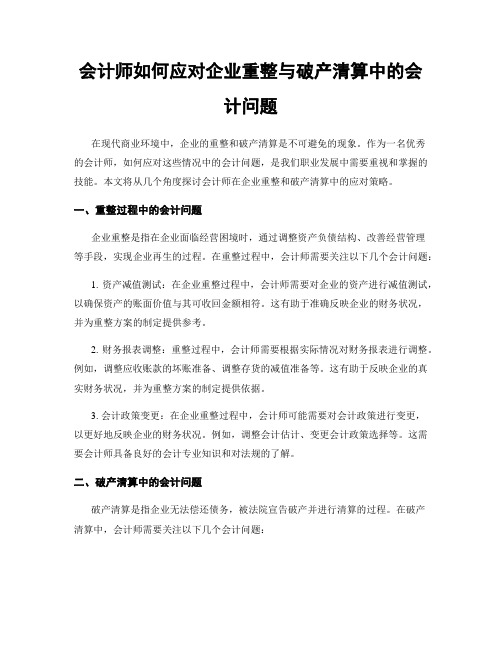 会计师如何应对企业重整与破产清算中的会计问题