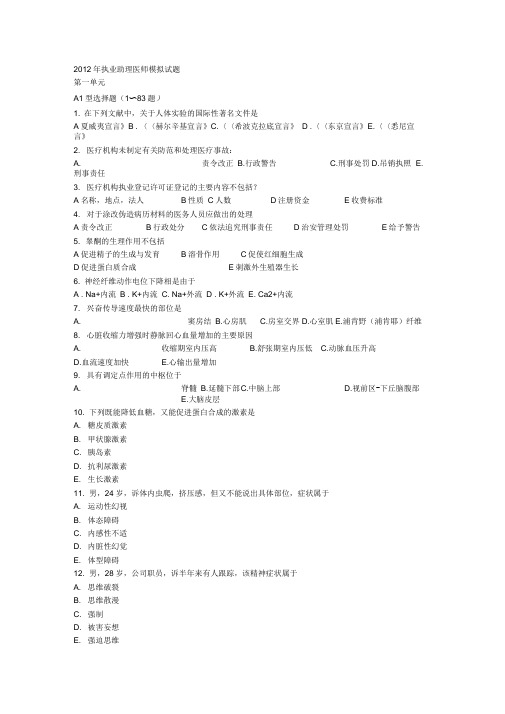 2012临床助理医师考试模拟试题DOC