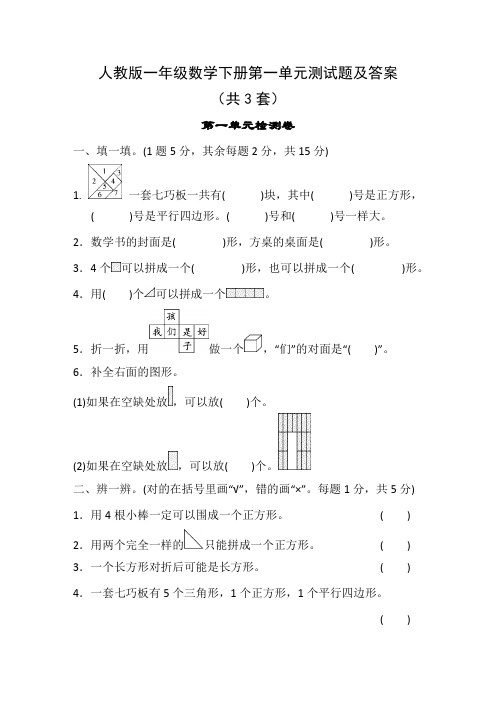 人教版一年级数学下册第一单元测试题及答案