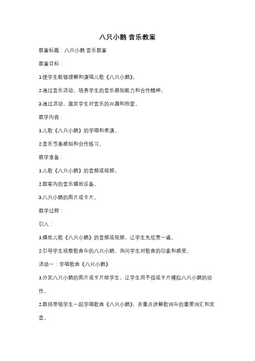 八只小鹅 音乐教案