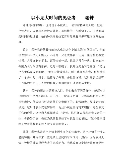 以小见大时间的见证者——老钟