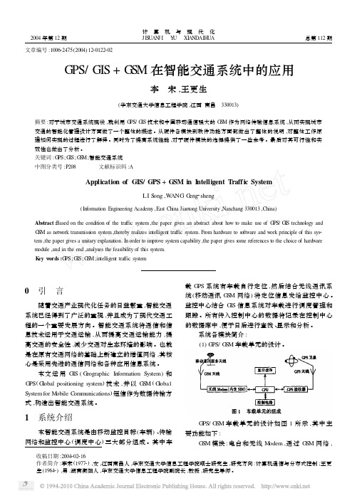 GPS_GIS_GSM在智能交通系统中的应用