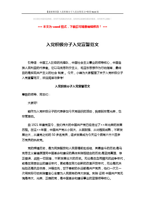 【最新推荐】入党积极分子入党宣誓范文-推荐word版 (2页)