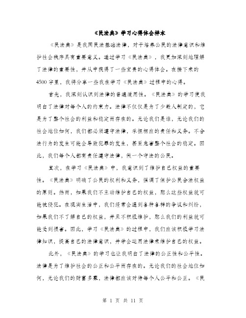 《民法典》学习心得体会样本(五篇)