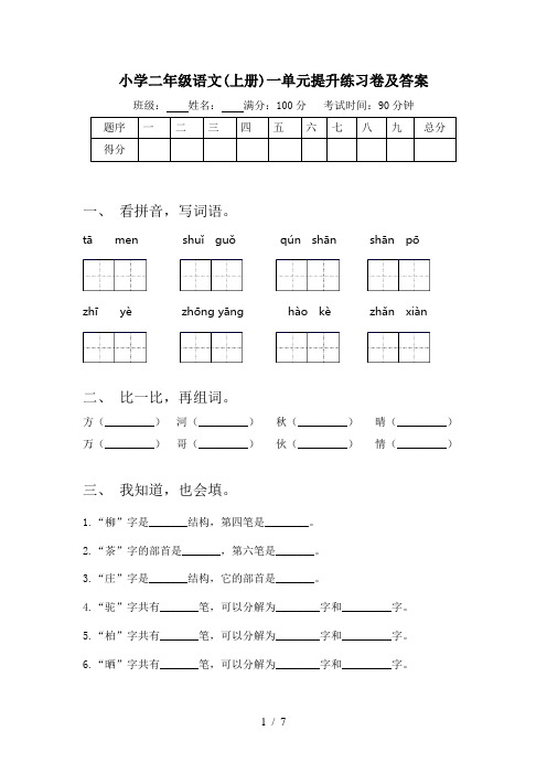 小学二年级语文(上册)一单元提升练习卷及答案